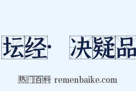 坛经·决疑品是什么意思的图片